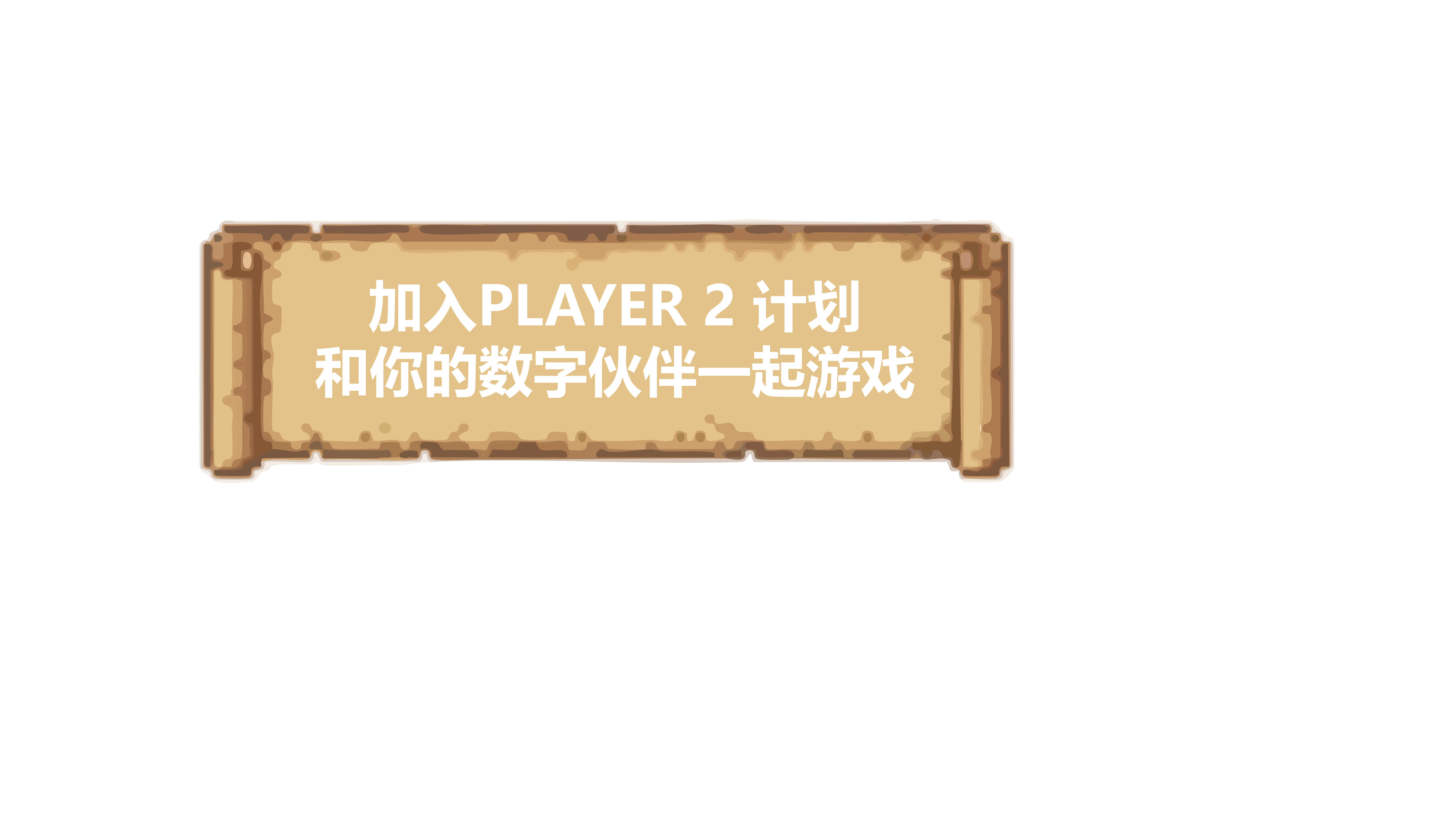 加入 PLAYER 2 计划，和你的数字伙伴一起游戏